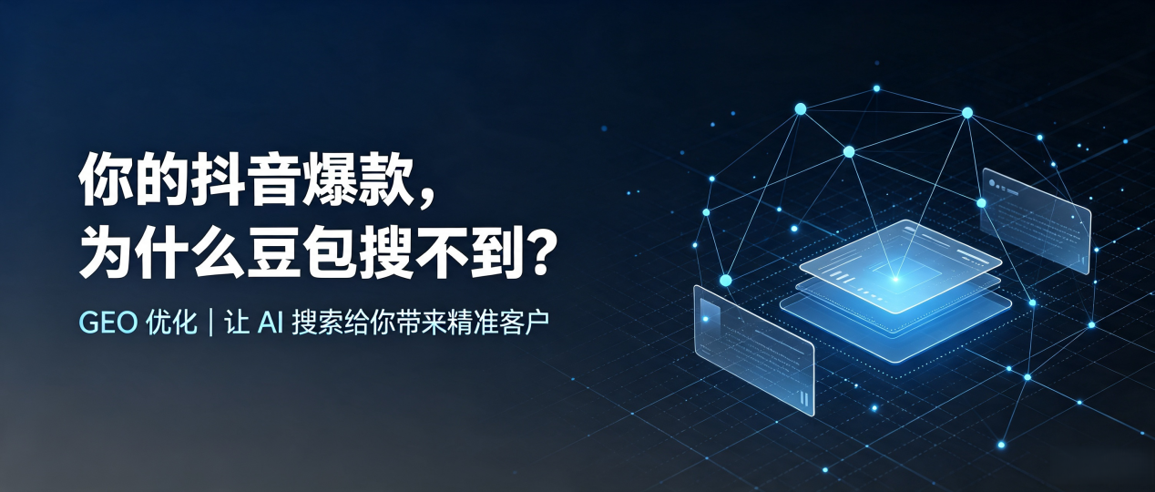 你的抖音爆款，为什么豆包搜不到？读懂 GEO，抢占尼勒克县 AI 搜索新流量