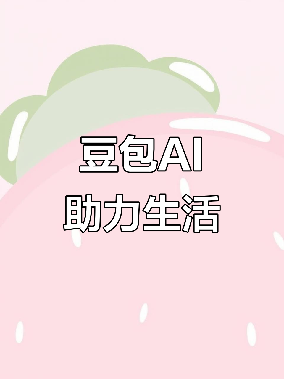 尼勒克县AI搜索应用普及 豆包搜索优化健全品牌内容传播渠道